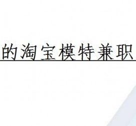 苏州珠海拱北淘宝模特兼职(珠海拱北淘宝模特兼职雇用)