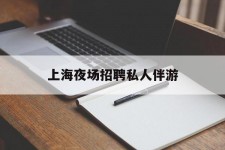 苏州上海夜场雇用私家伴游(上海雇用高端伴游一天20万)