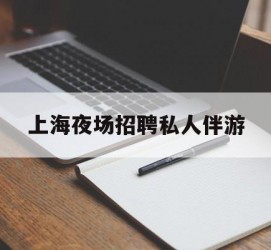 苏州上海夜场雇用私家伴游(上海雇用高端伴游一天20万)