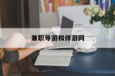 苏州兼职导游和伴游网(导游陪同玩 私家导游)