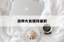 苏州浙师大有模特兼职(浙江艺术职业学院模特)