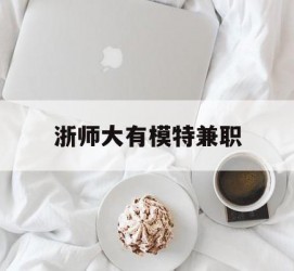 苏州浙师大有模特兼职(浙江艺术职业学院模特)