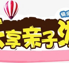 苏州亲子游(亲子游活动策划)