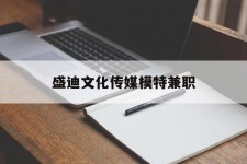 苏州盛迪文化传媒模特兼职的简单介绍