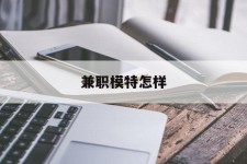 苏州兼职模特如何(哪里能够做模特兼职工做)