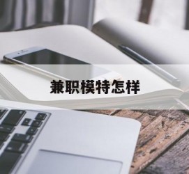 苏州兼职模特如何(哪里能够做模特兼职工做)