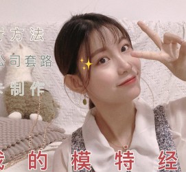苏州淘宝模特兼职滨州(淘宝模特兼职滨州雇用)