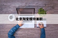 苏州淘宝模特兼职(上海淘宝模特兼职雇用)