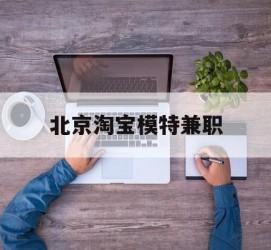 苏州淘宝模特兼职(上海淘宝模特兼职雇用)