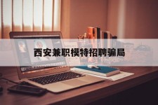 苏州西安兼职模特雇用圈套(西安的雇用模特是实的吗)