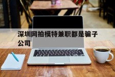 苏州深圳网拍模特兼职都是骗子公司(雇用网拍模特是实是假)