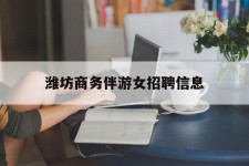 苏州潍坊商务伴游女雇用信息的简单介绍