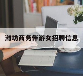 苏州潍坊商务伴游女雇用信息的简单介绍