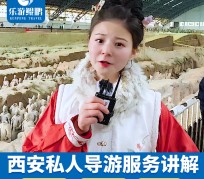 苏州北京商务伴游 “网约导游”走红西安 去年近8万人下单体验西安深度游