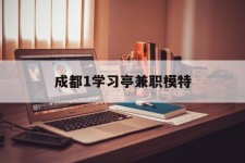 苏州成都1进修亭兼职模特(成都青少年模特培训学校)