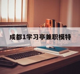 苏州成都1进修亭兼职模特(成都青少年模特培训学校)
