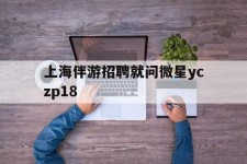 苏州上海伴游雇用就问微星yczp18(上海夜场雇用)