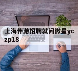 苏州上海伴游雇用就问微星yczp18(上海夜场雇用)