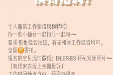 苏州雇用兼职模特的海报(兼职海报图片 素材)