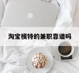 苏州淘宝模特的兼职靠谱吗(淘宝上的兼职模特是实的吗)
