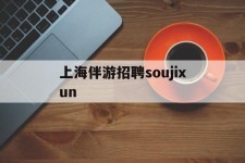 苏州上海伴游雇用soujixun(上海伴游雇用月入20)