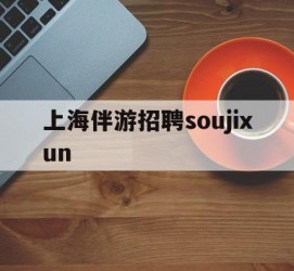 苏州上海伴游雇用soujixun(上海伴游雇用月入20)
