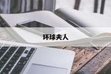 苏州全球夫人(全球夫人大赛)