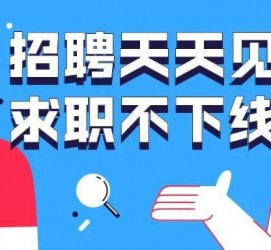 苏州北京伴游招聘 全国一二线城市招聘伴游[年薪百万]快单今日/寻人