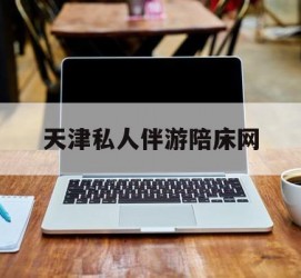 苏州天津私家伴游陪床网的简单介绍