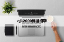 苏州包罗qj12000伴游雇用的词条