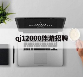 苏州包罗qj12000伴游雇用的词条
