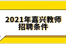 苏州嘉兴伴游雇用预约(嘉兴景区雇用)