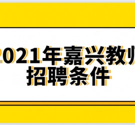 苏州嘉兴伴游雇用预约(嘉兴景区雇用)