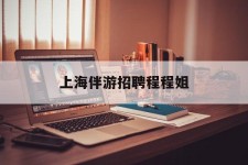 苏州上海伴游雇用程程姐的简单介绍