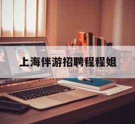 苏州上海伴游雇用程程姐的简单介绍