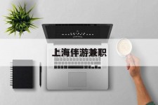苏州上海伴游兼职(上海伴游雇用是实的吗)