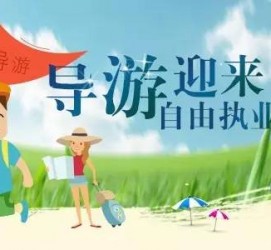 苏州私人伴游 “网约导游”到底是正流行 还是不热闹