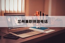 苏州兰州兼职伴游德律风(兰州结伴旅游微信群)
