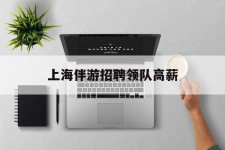 苏州上海伴游雇用领队高薪(上海导游招工)
