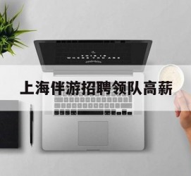 苏州上海伴游雇用领队高薪(上海导游招工)