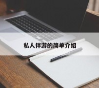 苏州私人伴游 私人陪旅游app哪个最好