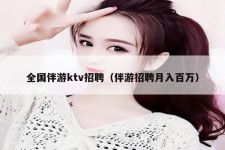 苏州私人伴游招聘 全国伴游ktv招聘（伴游招聘月入百万）
