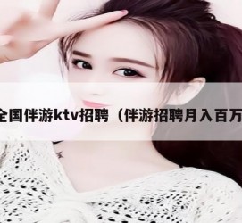 苏州私人伴游招聘 全国伴游ktv招聘（伴游招聘月入百万）