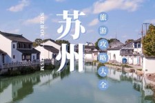 苏州游玩攻略(游玩攻略一日游)