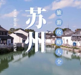 苏州游玩攻略(游玩攻略一日游)