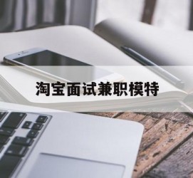 苏州淘宝面试兼职模特(雇用5名新人兼职淘宝模特)