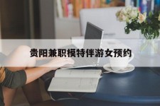 苏州贵阳兼职模特伴游女预约的简单介绍