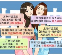 苏州北京伴游招聘 高薪招聘伴游背后另有隐情 原是需提供色情服务