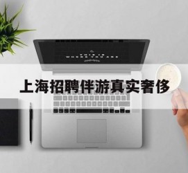 苏州上海雇用伴游实在豪侈(上海私家伴游雇用包吃住)