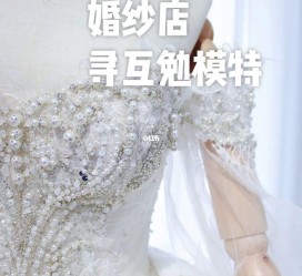 苏州想去婚纱店兼职模特(婚纱模特的工做哪里找)
